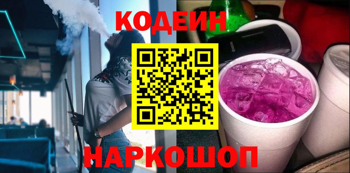 Еманжелинск  Codein Purple Drank  Вход с VPN  Кодеин напиток Lean (лин) 